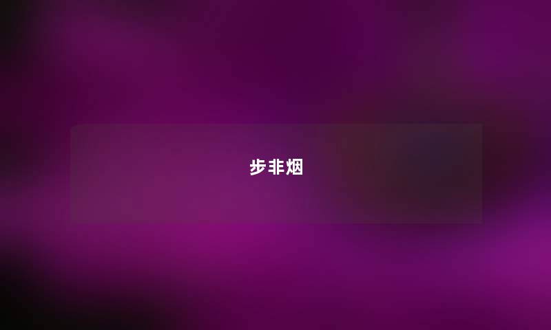 步非烟 步非烟
