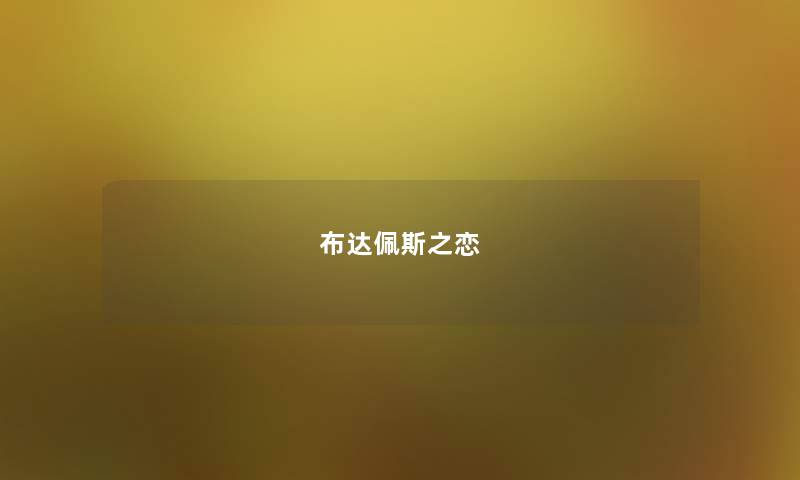 布达佩斯之恋 布达佩斯之恋