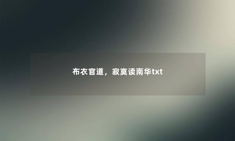 布衣官道,寂寞读南华txt 布衣官道,寂寞读南华txt