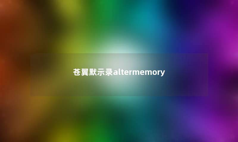 苍翼默示录altermemory 苍翼默示录altermemory