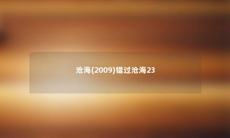 沧海(2009)错过沧海23 沧海(2009)错过沧海23