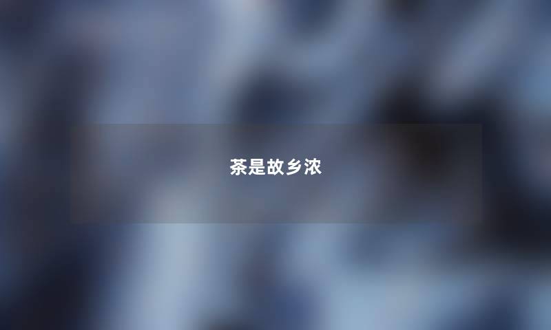 茶是故乡浓
