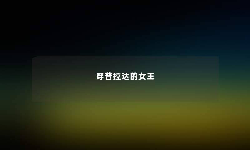 穿普拉达的女王 穿普拉达的女王