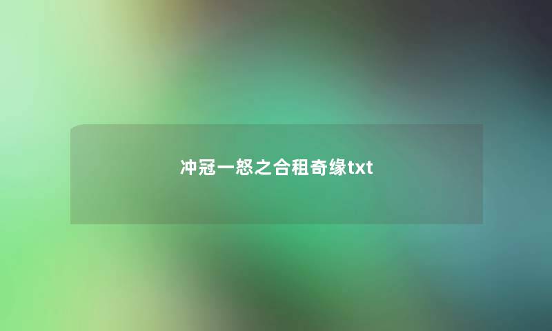 冲冠一怒之合租奇缘txt 冲冠一怒之合租奇缘txt