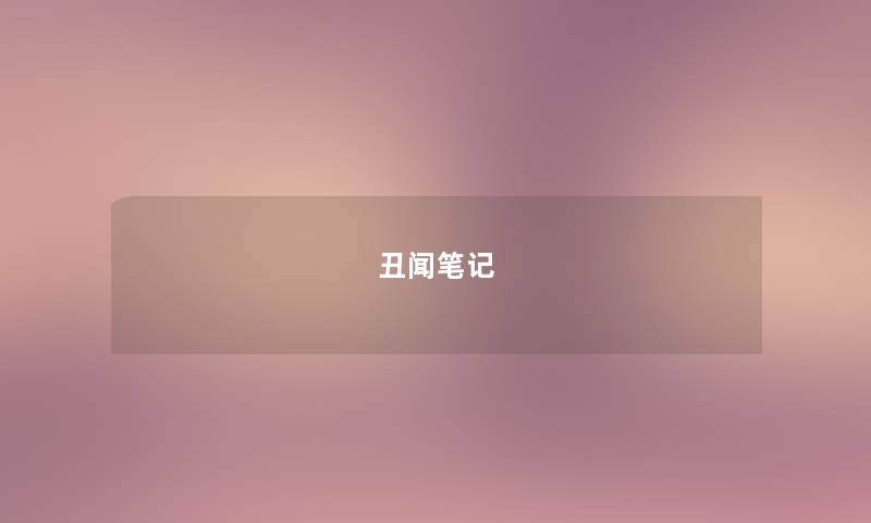 丑闻笔记 丑闻笔记