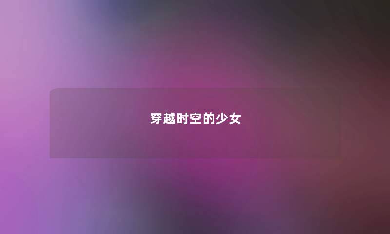 穿越时空的少女