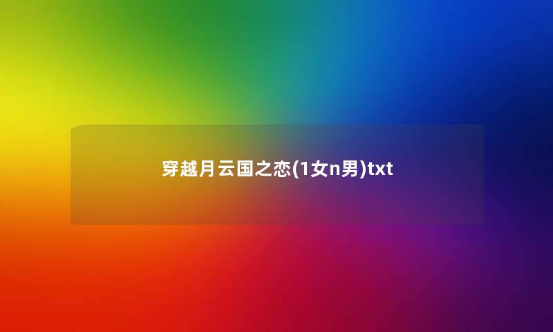 穿越月云国之恋(1女n男)txt 穿越月云国之恋(1女n男)txt