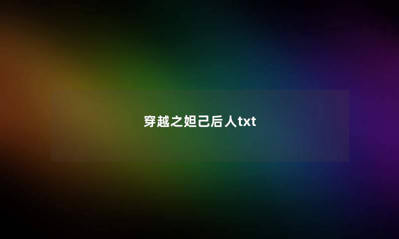 穿越之妲己后人txt 穿越之妲己后人txt