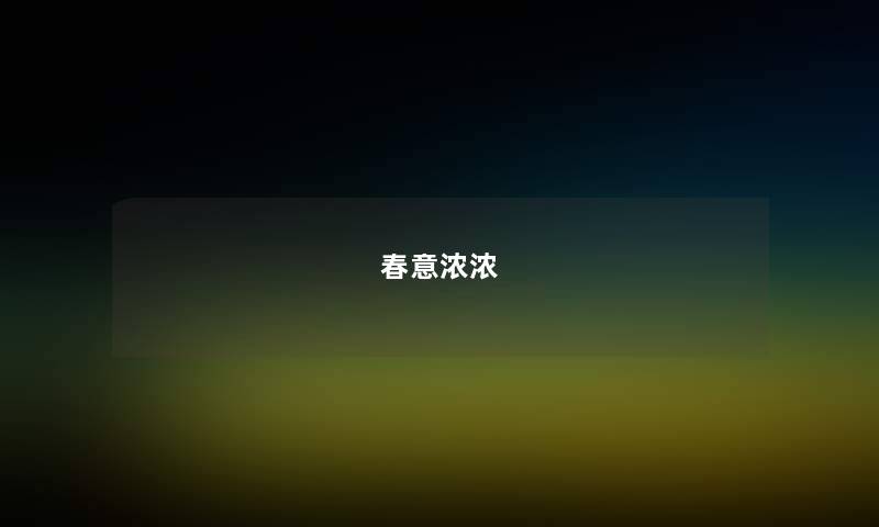 春意浓浓 春意浓浓