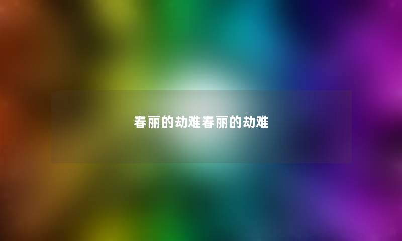 春丽的劫难春丽的劫难 春丽的劫难春丽的劫难