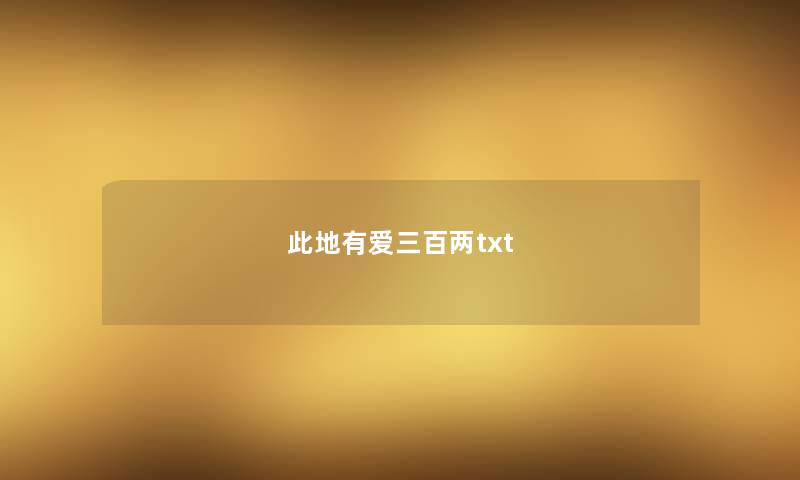 此地有爱三百两txt 此地有爱三百两txt