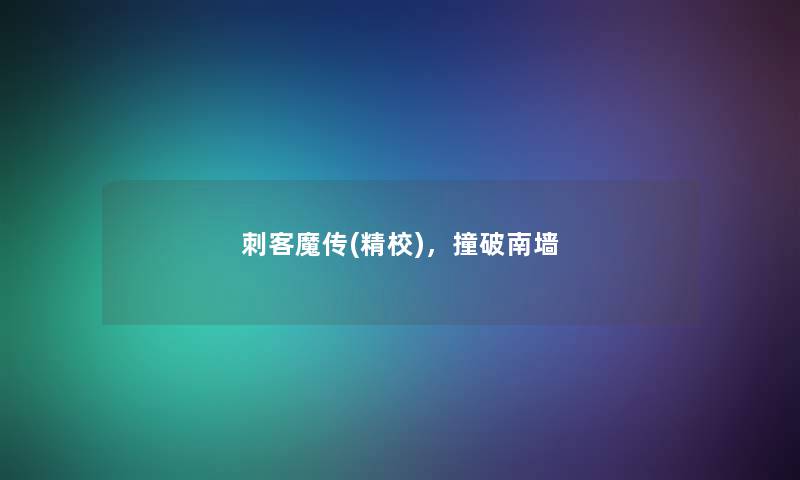 刺客魔传(精校),撞破南墙 刺客魔传(精校),撞破南墙