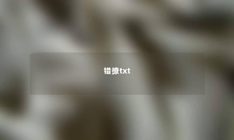 错撩txt 错撩txt