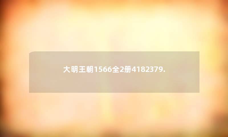 大明王朝1566全2册4182379. 大明王朝1566全2册4182379.