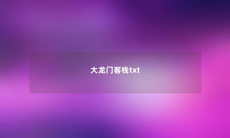 大龙门客栈txt 大龙门客栈txt