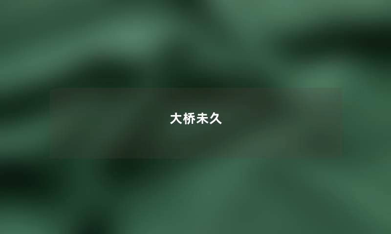 大桥未久 大桥未久