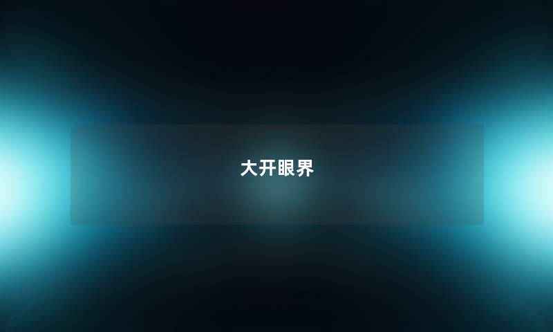 大开眼界 大开眼界
