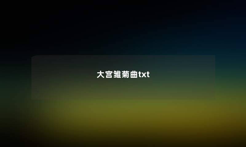 大宫雏菊曲txt 大宫雏菊曲txt