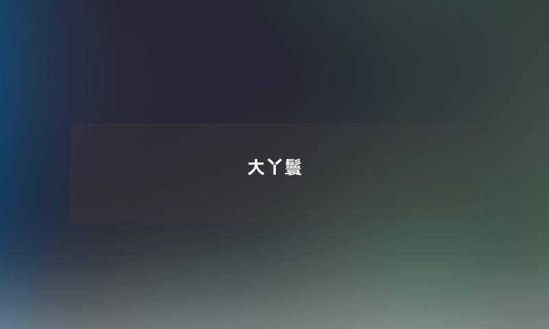 大丫鬟 大丫鬟