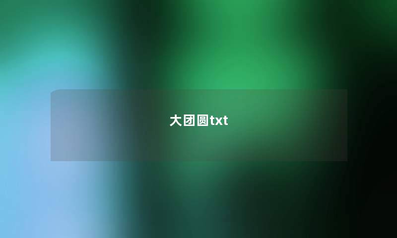 大团圆txt 大团圆txt