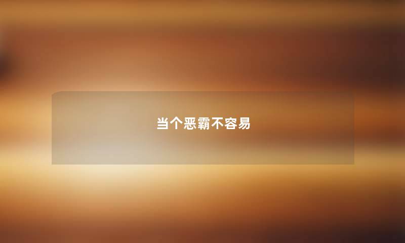 当个恶霸不容易 当个恶霸不容易