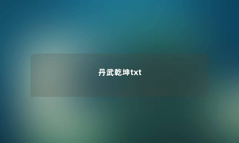 丹武乾坤txt 丹武乾坤txt