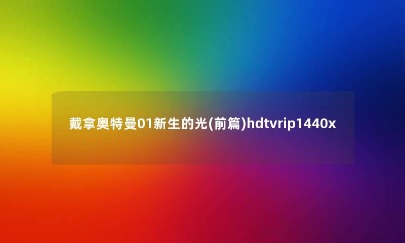 戴拿奥特曼01新生的光(前篇)hdtvrip1440x 戴拿奥特曼01新生的光(前篇)hdtvrip1440x