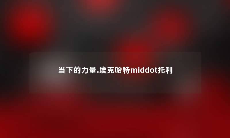 当下的力量.埃克哈特middot托利 当下的力量.埃克哈特middot托利