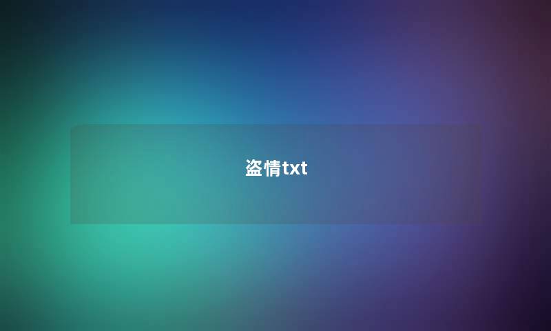 盗情txt 盗情txt