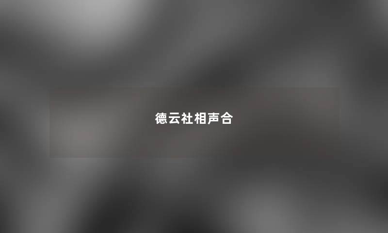 德云社相声合 德云社相声合
