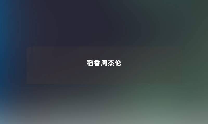 稻香周杰伦 稻香周杰伦