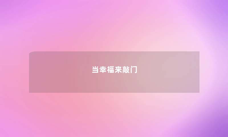 当幸福来敲门 当幸福来敲门