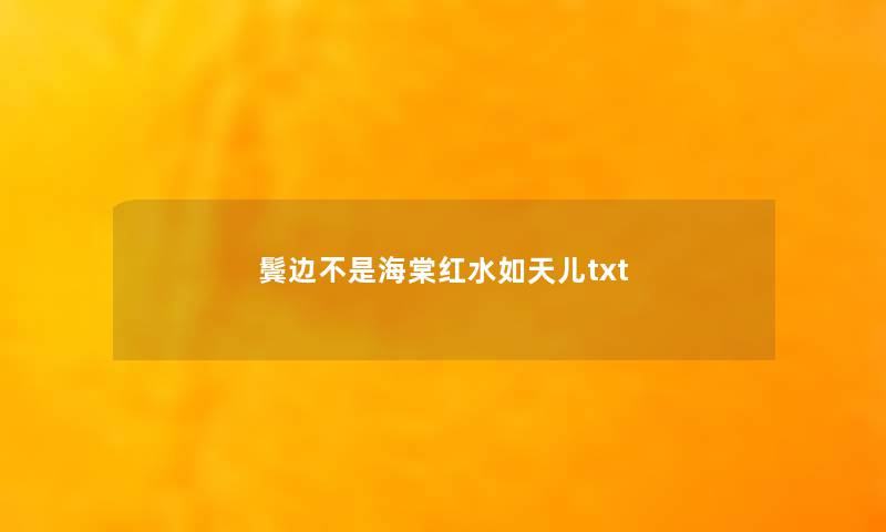 鬓边不是海棠红水如天儿txt 鬓边不是海棠红水如天儿txt