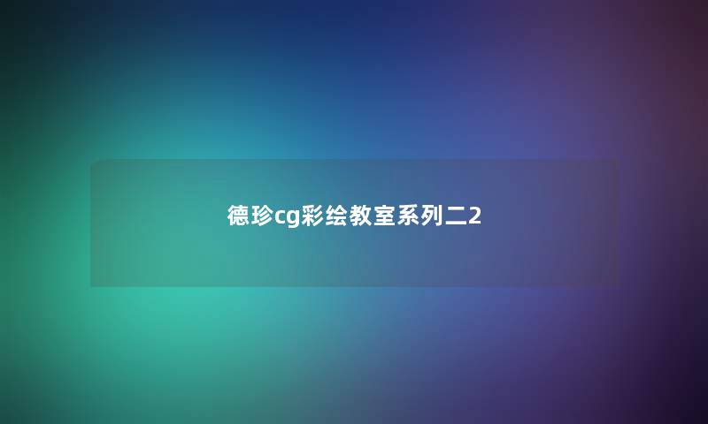 德珍cg彩绘教室系列二2 德珍cg彩绘教室系列二2