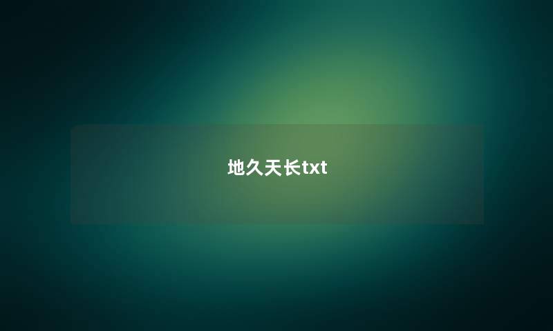 地久天长txt 地久天长txt