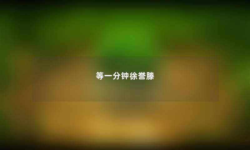 等一分钟徐誉滕 等一分钟徐誉滕