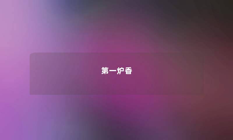 第一炉香 第一炉香