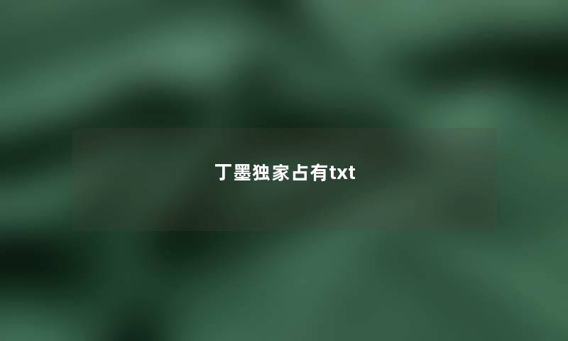丁墨独家占有txt 丁墨独家占有txt
