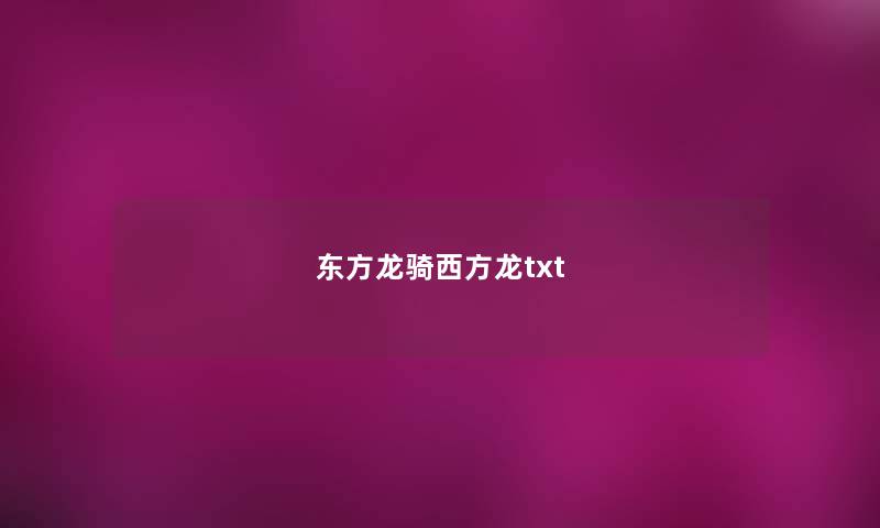 东方龙骑西方龙txt 东方龙骑西方龙txt
