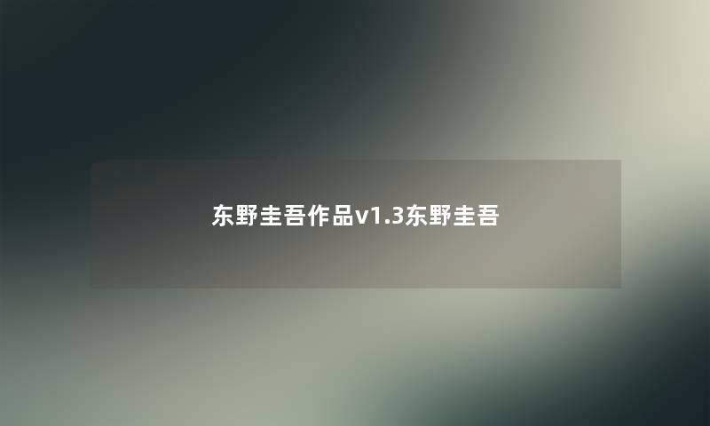 东野圭吾作品v1.3东野圭吾 东野圭吾作品v1.3东野圭吾