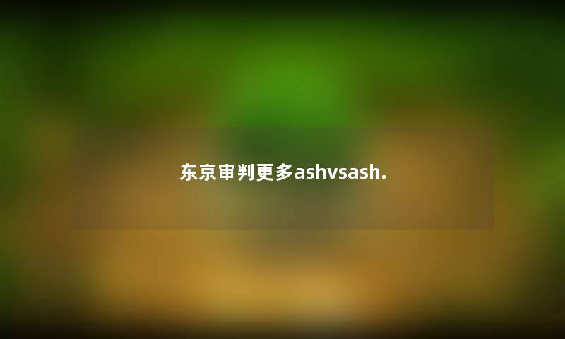 东京审判更多ashvsash. 东京审判更多ashvsash.
