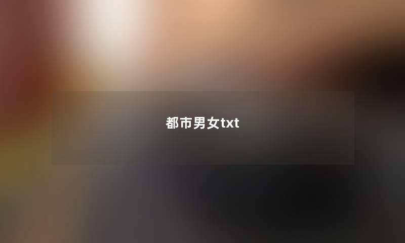 都市男女txt 都市男女txt
