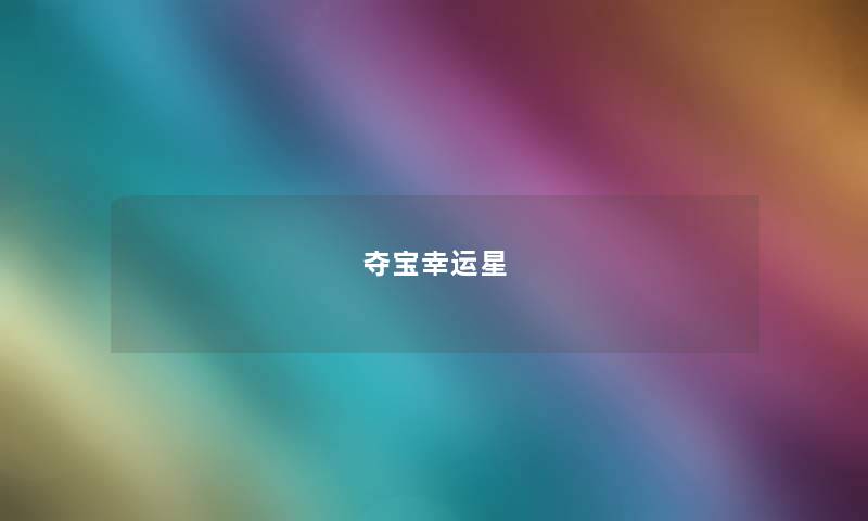 夺宝幸运星 夺宝幸运星