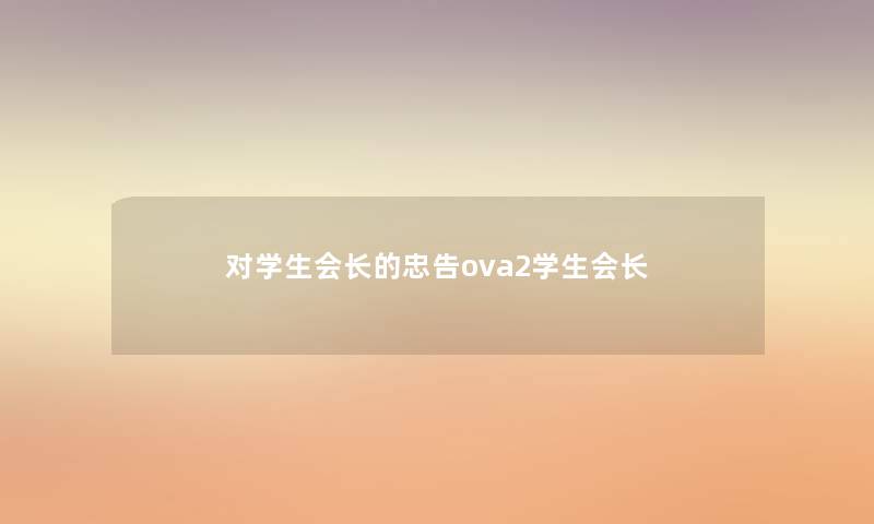 对学生会长的忠告ova2学生会长 对学生会长的忠告ova2学生会长