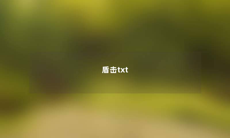 盾击txt 盾击txt