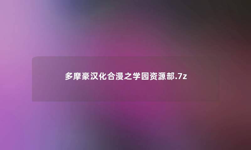 多摩豪汉化合漫之学园资源部.7z 多摩豪汉化合漫之学园资源部.7z