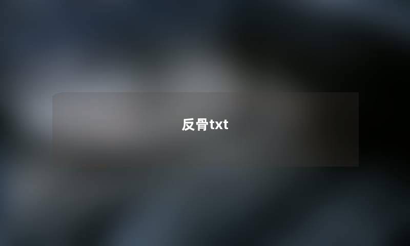 反骨txt 反骨txt
