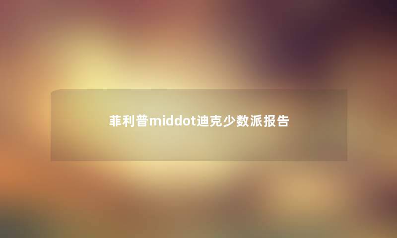 菲利普middot迪克少数派报告 菲利普middot迪克少数派报告