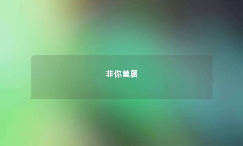 非你莫属 非你莫属
