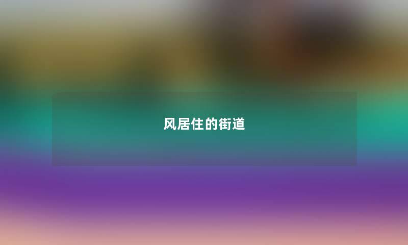 风居住的街道 风居住的街道